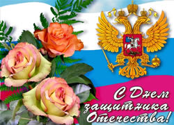 Картинки с днём защитника отечества Картинки с днём защитника отечества