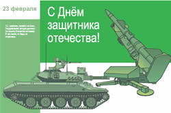 Поздравительные открытки с 23 февраля Поздравительные открытки с 23 февраля